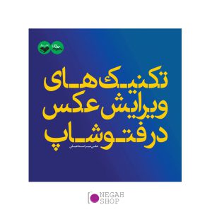 تکنیک-های-ویرایش-عکس-در-فتوشاپ