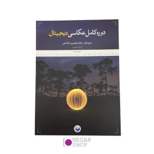 کتاب دوره کامل عکاسی دیجیتال