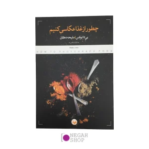 کتاب چطور از غذا عکاسی کنیم