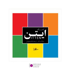 کتاب-رنگ-ایتن