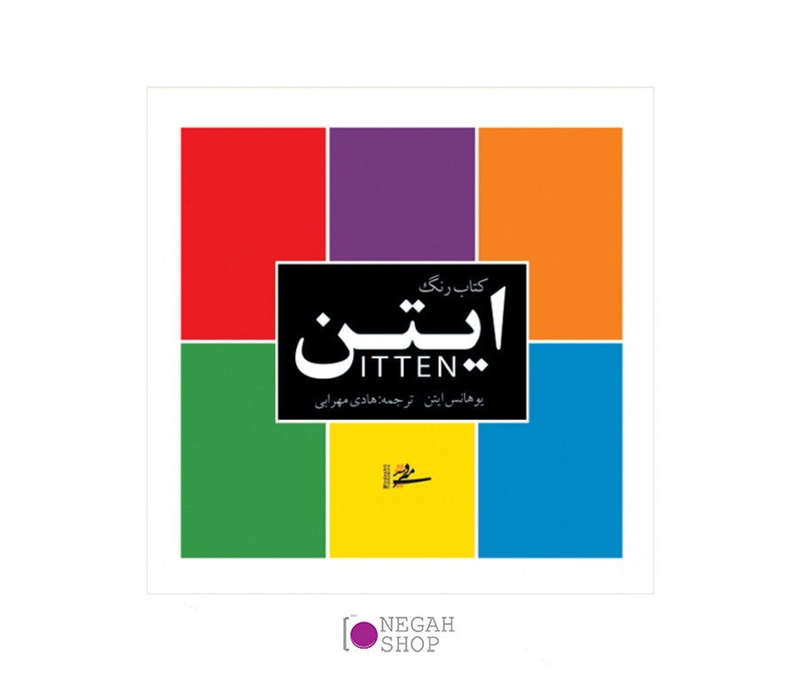 کتاب رنگ ایتن کتاب-رنگ-ایتن
