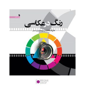 کتاب-رنگ-در-عکاسی