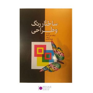 کتاب-ساختار-طراحی-و-رنگ