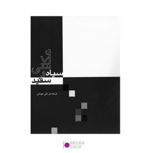 کتاب-عکاسی-سیاه-و-سفید