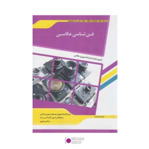 کتاب-فن-شناسی-عکاسی