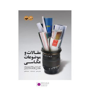 کتاب-مقالات-و-موضوعات-عکاسی