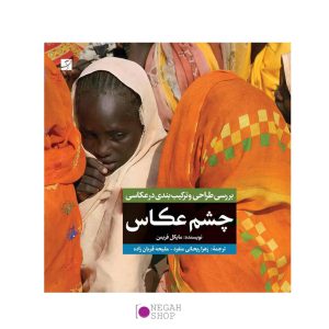 کتاب-چشم-عکاس