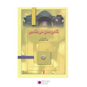 کتاب-کادربندی-در-عکاسی