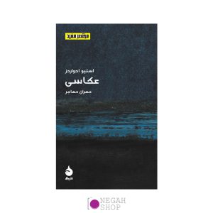 کتاب-عکاسی-(مختصرمفید)-مهران-مهاجر-نشر-ماهی