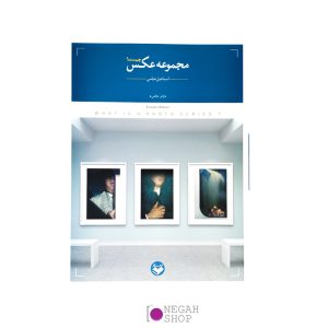 کتاب-مجموعه-عکس-چیست-؟-اسماعیل-عباسی