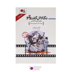نگارش-گفت-و-گو-برای-متون-نمایشی