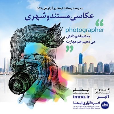 دوره-تابستانه-عکاسی-مستند-و-شهری