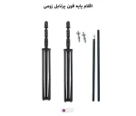 پایه فون پرتابل زومی مدل 803 به همراه میله 2 متری