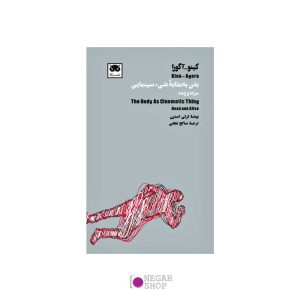 کتاب-بدن-به-مثابه-شیء-سینمایی-مرده-و-زنده