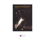 آوازهایی-برای-گله-گنجشک-ها(1)