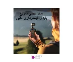 دوربین گیمبال اسمو پاکت DJI Osmo Pocket 3 Creator Combo - تصویر 8