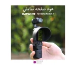 هود صفحه نمایش Sunnylife برای DJI OSMO Pocket 3 - تصویر 3