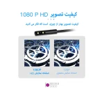 دوربین آندوسکوپ صنعتی HD Side Camera P100 با صفحه نمایش LCD - تصویر 5