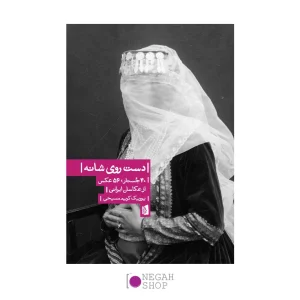 کتاب دست روی شانه