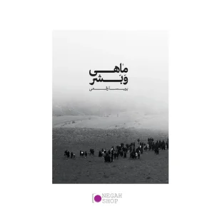 کتاب ماهی و بشر
