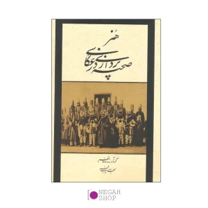 کتاب هنر صحنه پردازی در عکاسی