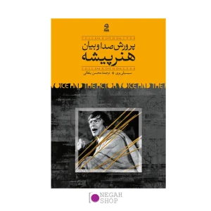 کتاب پرورش صدا و بیان هنرپیشه