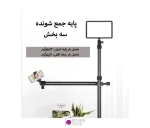 پایه اتصال تجهیزات به سطوح صاف T شو