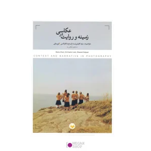 کتاب زمینه و روایت در عکاسی 1