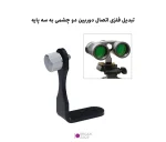 هولدر L شکل تلسکوپ اتصال به سه پایه Datyson 5P0008