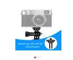 تبدیل پیچ 1/4 اینچ به مانت استاندارد دوربین های ورزشی Puluz PU705B - تصویر 8