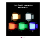 نور ثابت ال ای دی لاکسیو Luxceo FL100R RGB Led