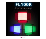 نور ثابت ال ای دی لاکسیو Luxceo FL100R RGB Led