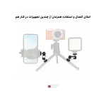 براکت بازویی چند منظوره اتصال تجهیزات Bexin TM-2