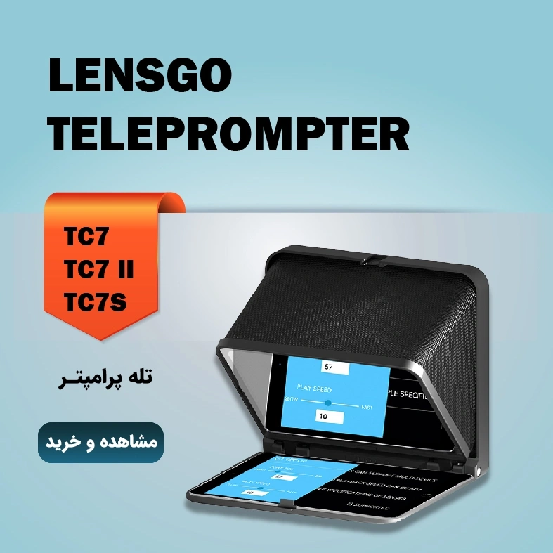 تله پرامپتر lensgo