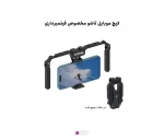 کیج موبایل تاشو آلومینیومی (2)