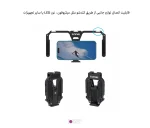 کیج موبایل تاشو آلومینیومی (3)