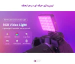 نور RGB قابل حمل لاکسیو مدل Luxceo W140V مناسب عکاسی و تولید محتوا - تصویر 2
