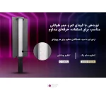 تنظیم روشنایی و دمای رنگ در باتوم لایت LP-550