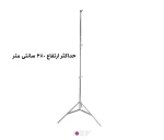 حداکثر ارتفاع ۲۸۰ سانتی‌متری سه پایه استیل TB2 مناسب برای استودیو