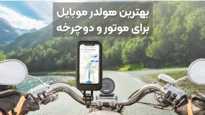 بهترین هولدر موبایل برای دوچرخه و موتور