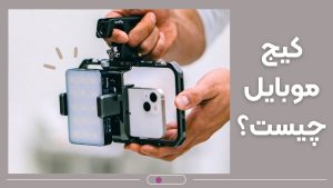 راهنمای جامع خرید کیج موبایل