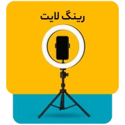 رینگ لایت برای عکاسی و تولید محتوا