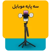 سه پایه موبایل 1 e1784721290523