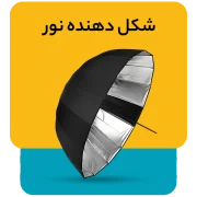 شکل دهنده نور e1784721421873