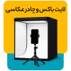 لایت باکس و خیمه عکاسی 2 e1784720186969