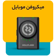 میکروفون موبایل 2 e1784721541970