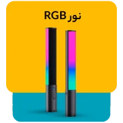 نور RGB e1784721357378