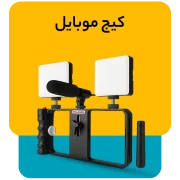کیج موبایل 1 e1784721590916