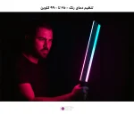 باتوم لایت عکاسی Septa J75 RGB - تصویر 3