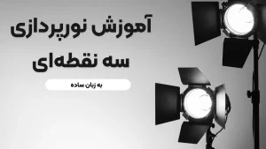 آموزش نورپردازی سه نقطه ای